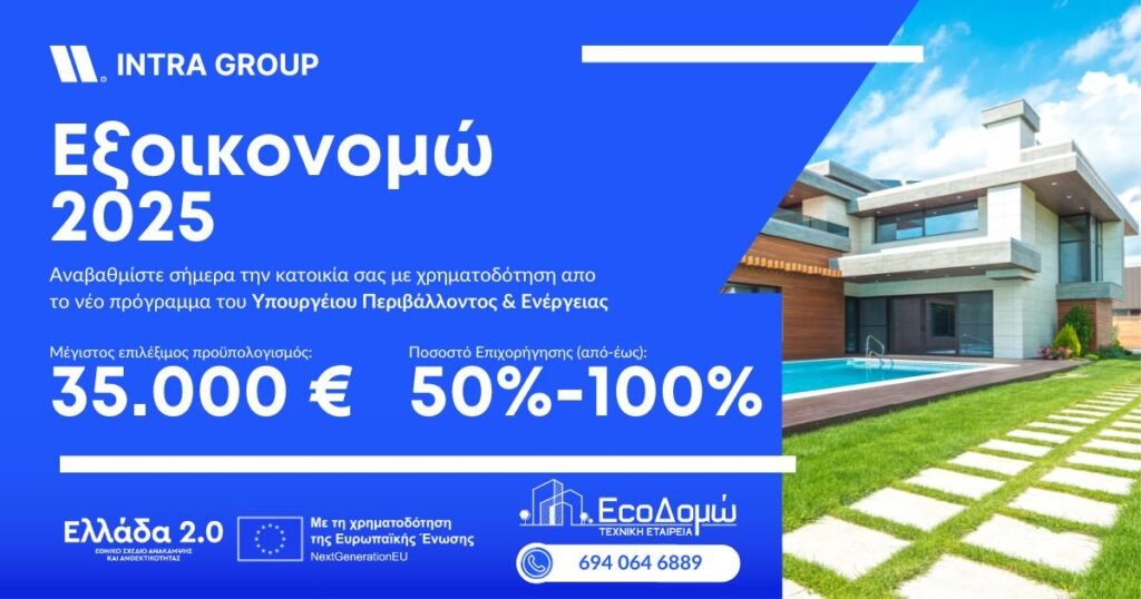 Εξοικονομώ 2025!