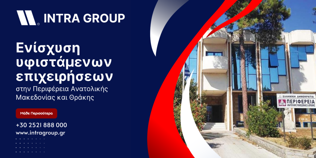 Ενίσχυση υφιστάμενων επιχειρήσεων της στρατηγικής RIS3 στην Περιφέρεια Ανατολικής Μακεδονίας και Θράκης